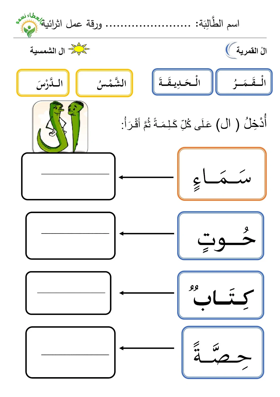 اوراق عمل وتدريبات اللام الشمسية والقمرية pdf للطباعة