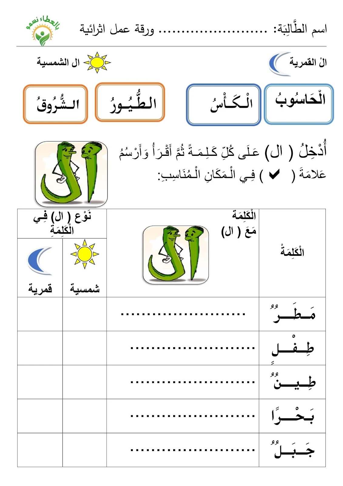 اوراق عمل وتدريبات اللام الشمسية والقمرية pdf للطباعة