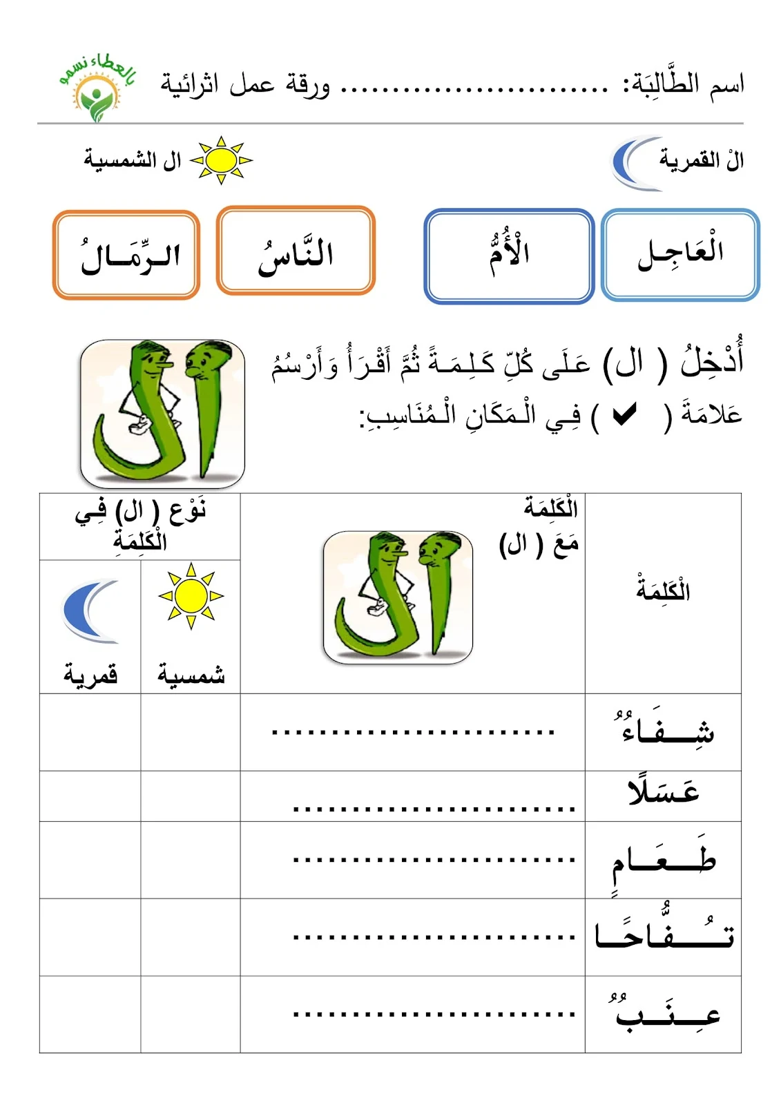 اوراق عمل وتدريبات اللام الشمسية والقمرية pdf للطباعة