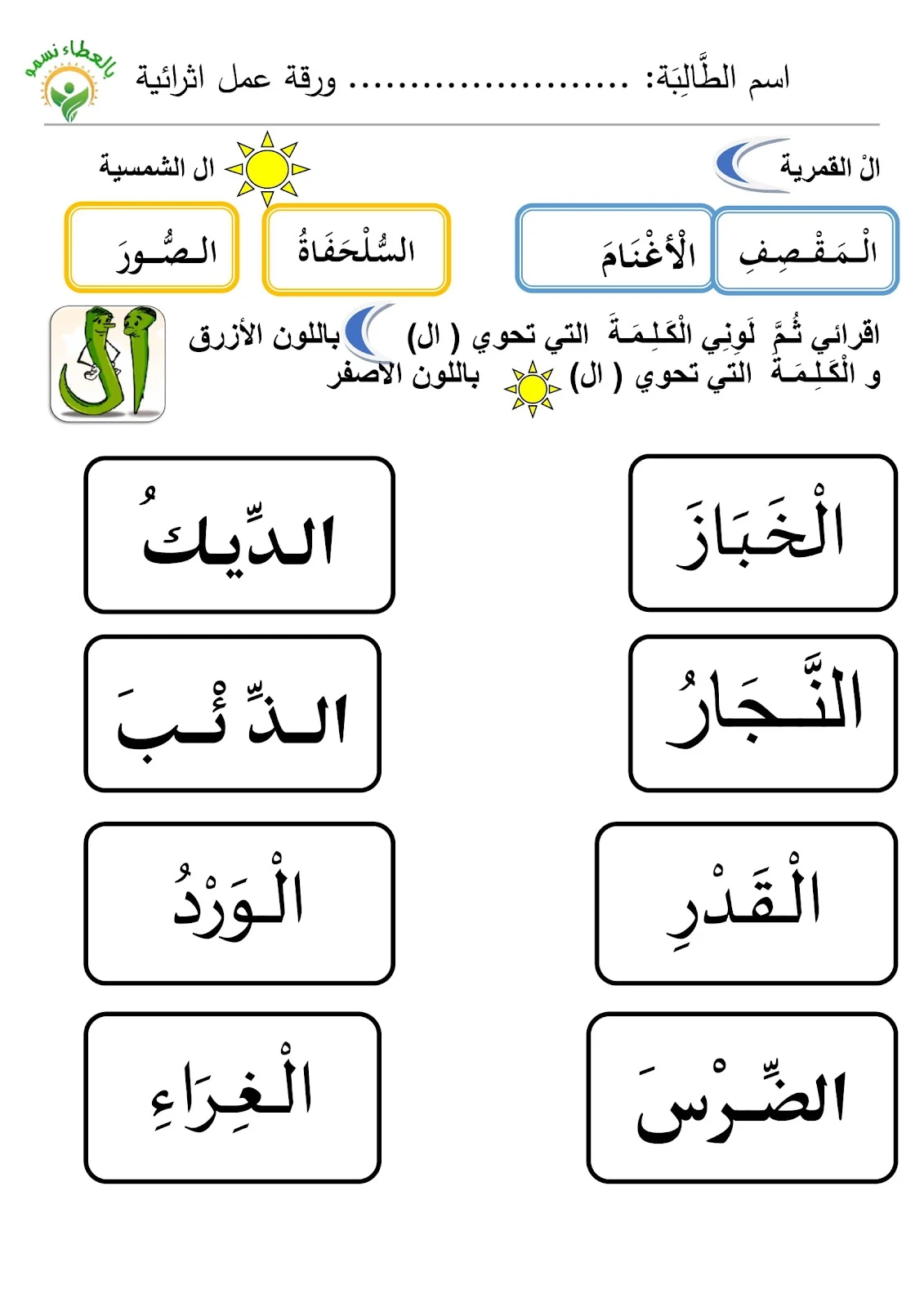 اوراق عمل وتدريبات اللام الشمسية والقمرية pdf للطباعة