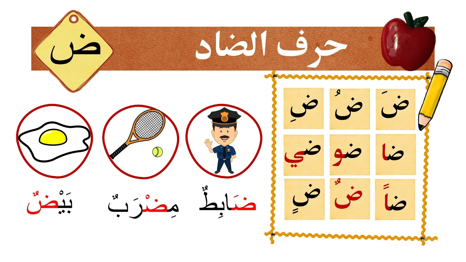 حرف الضاد حرف الضاد