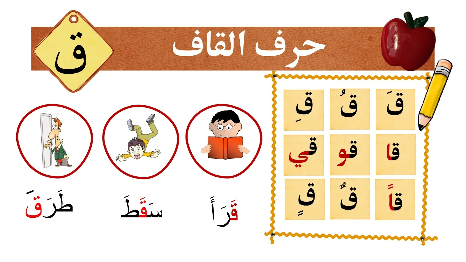 حرف القاف حرف القاف