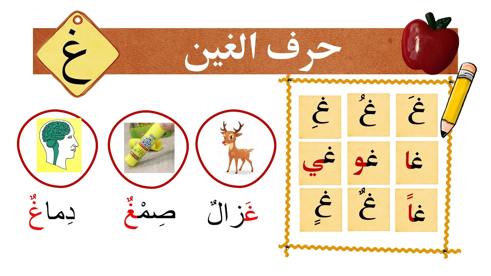 حرف الغين حرف الغين