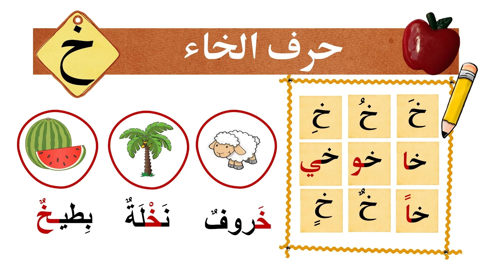 حرف الخاء حرف الخاء