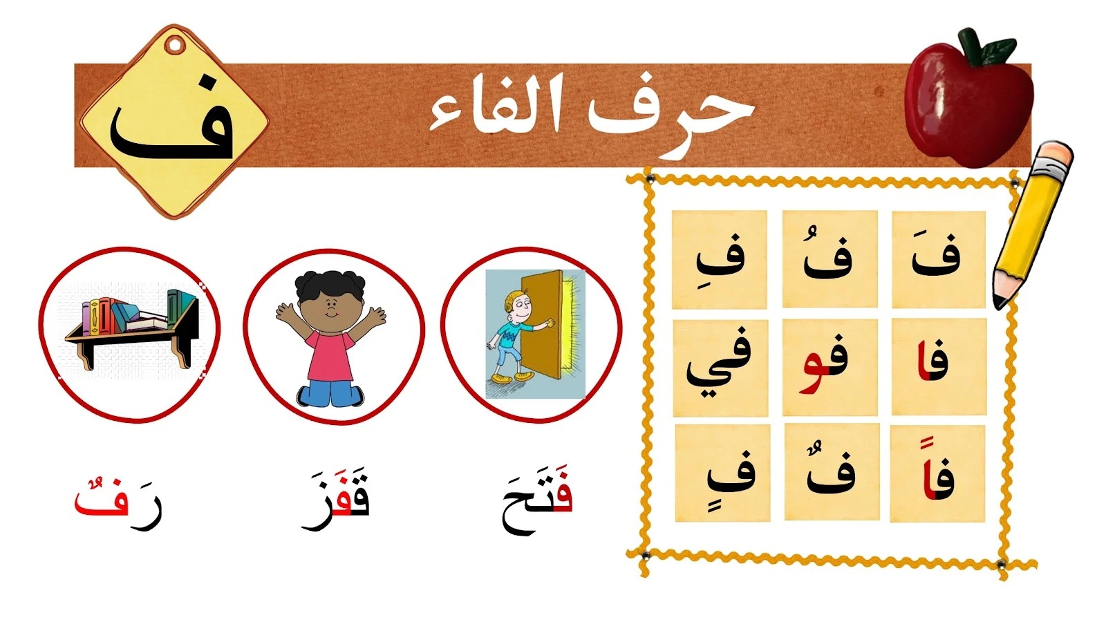 حرف الفاء حرف الفاء