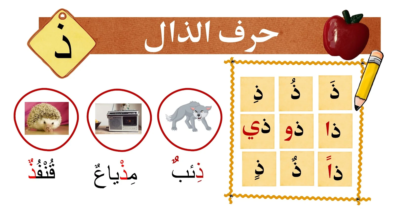 حرف الذال حرف الذال