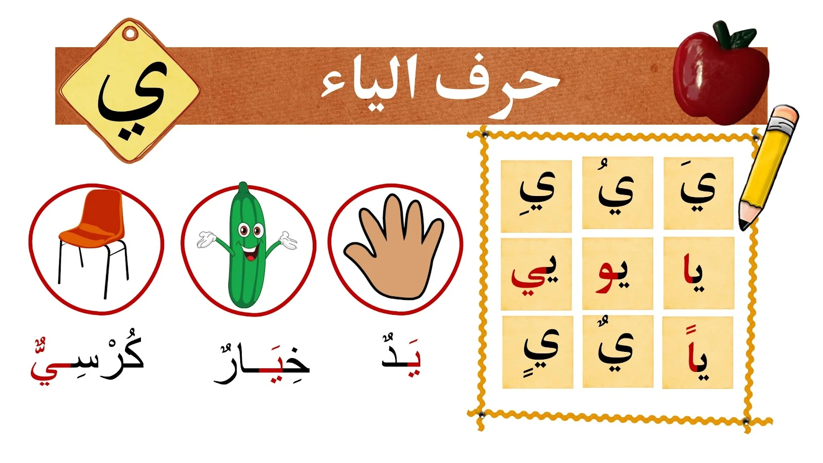 حرف الياء حرف الياء