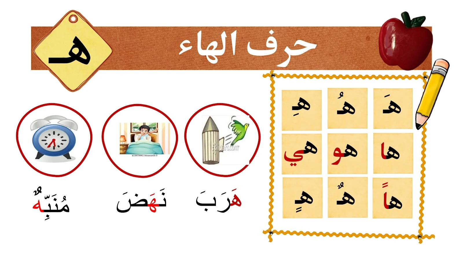 حرف الهاء حرف الهاء