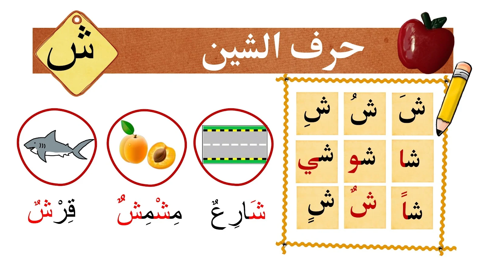 حرف الشين حرف الشين