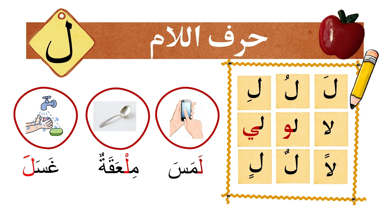 حرف اللام حرف اللام