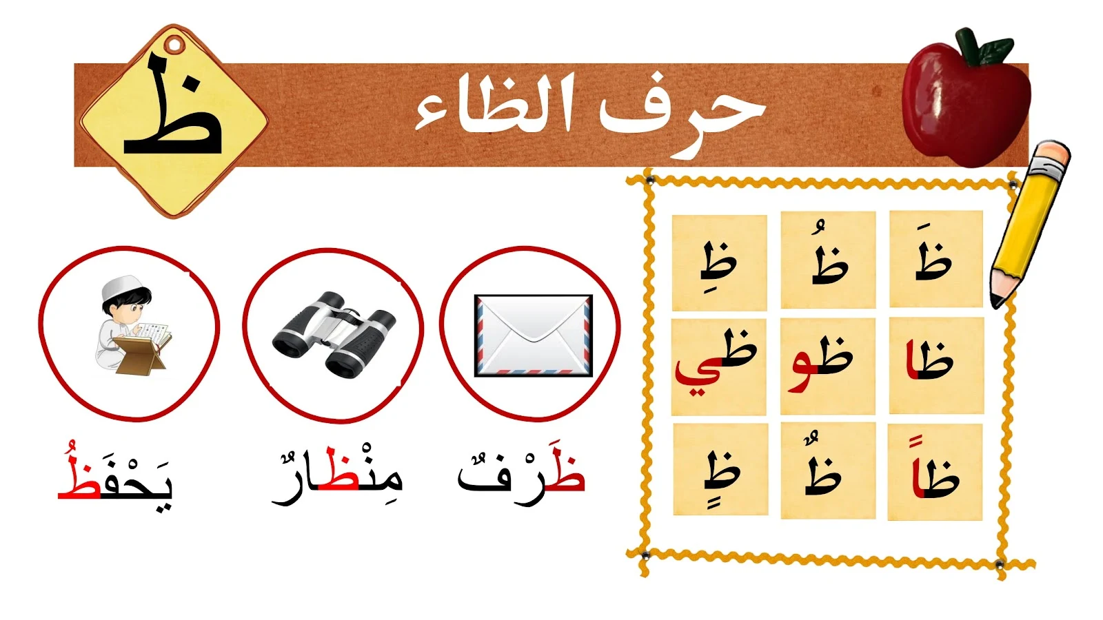 حرف الظاء حرف الظاء