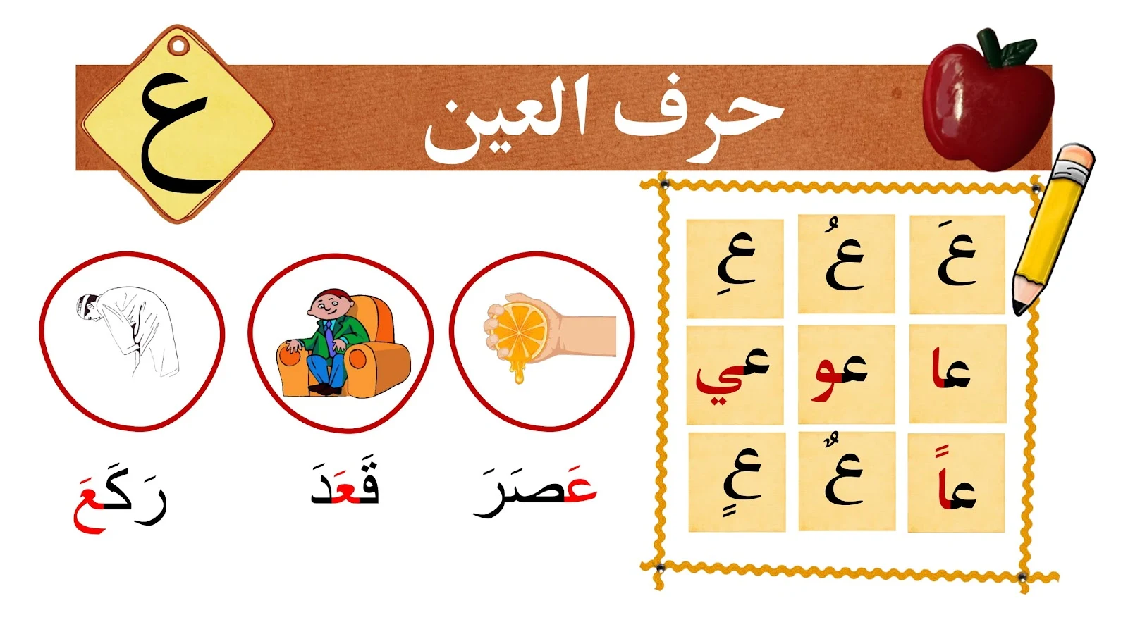 حرف العين حرف العين