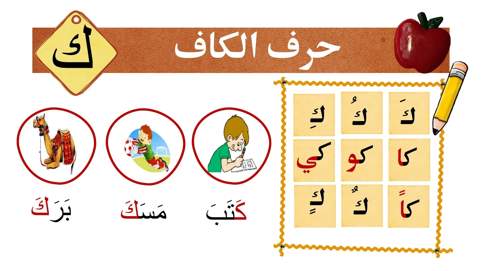 حرف الكاف حرف الكاف