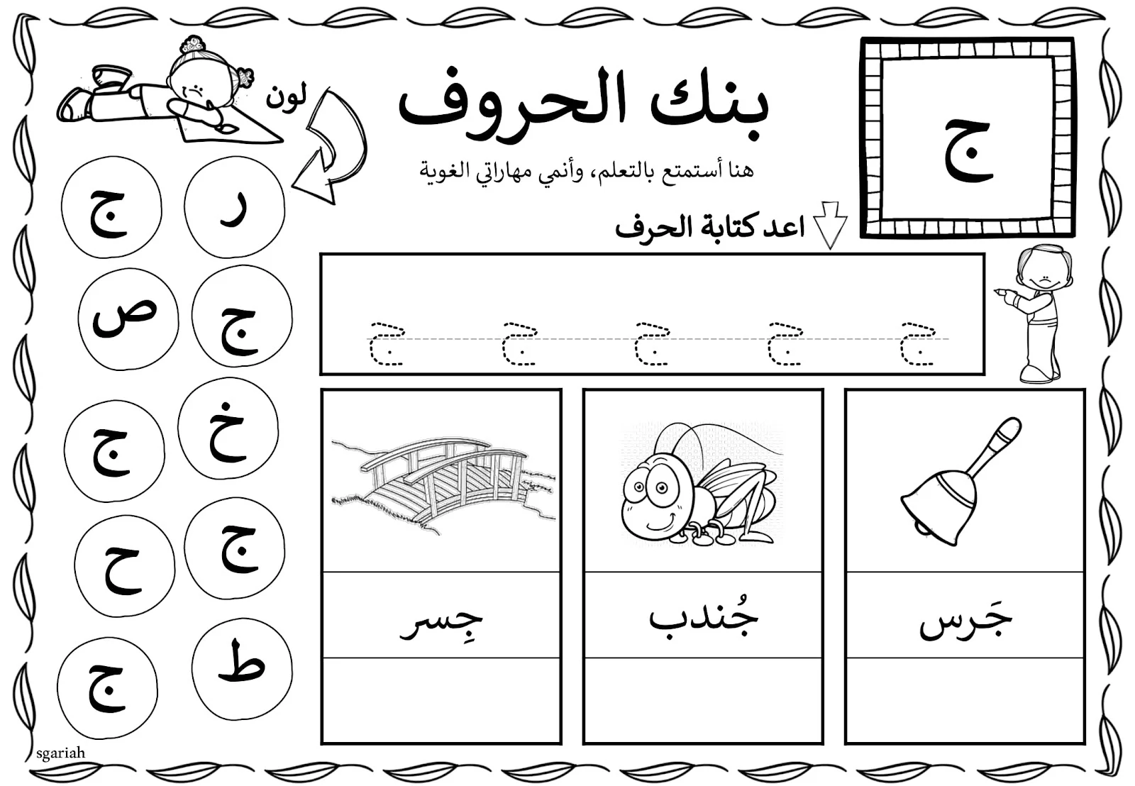 بنك الحروف لتعليم الحروف للاطفال جاهزة للطباعة مجانا pdf
