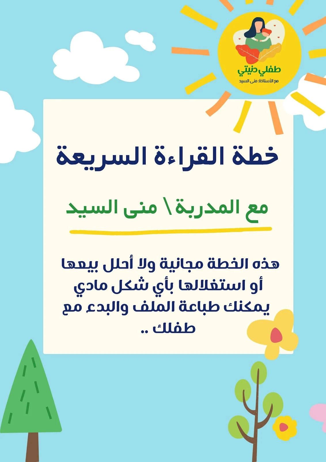 خطة القراءة السريعة للتغلب على صعوبة القراءة عند الاطفال pdf خطة القراءة السريعة للتغلب على صعوبة القراءة عند الاطفال pdf