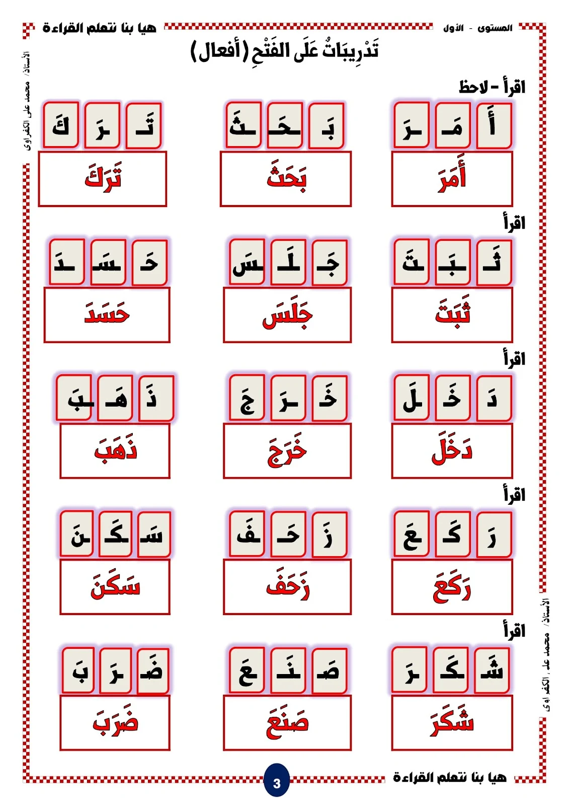 هيا بنا نتعلم القراءة المستوى الاول الحروف والحركات pdf