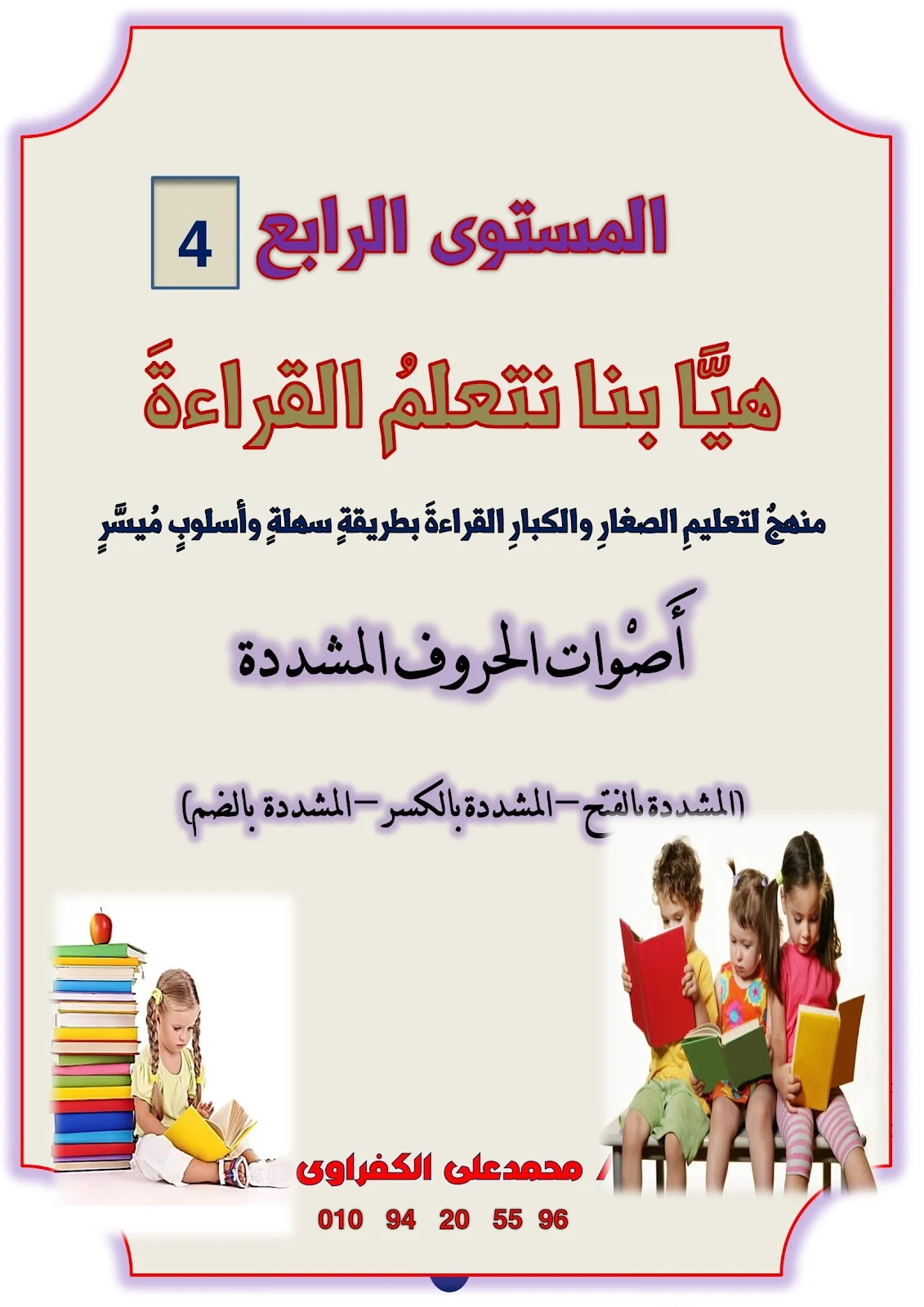 هيا بنا نتعلم القراءة والكتابة المستوى الرابع اصوات الحروف المشددة pdf