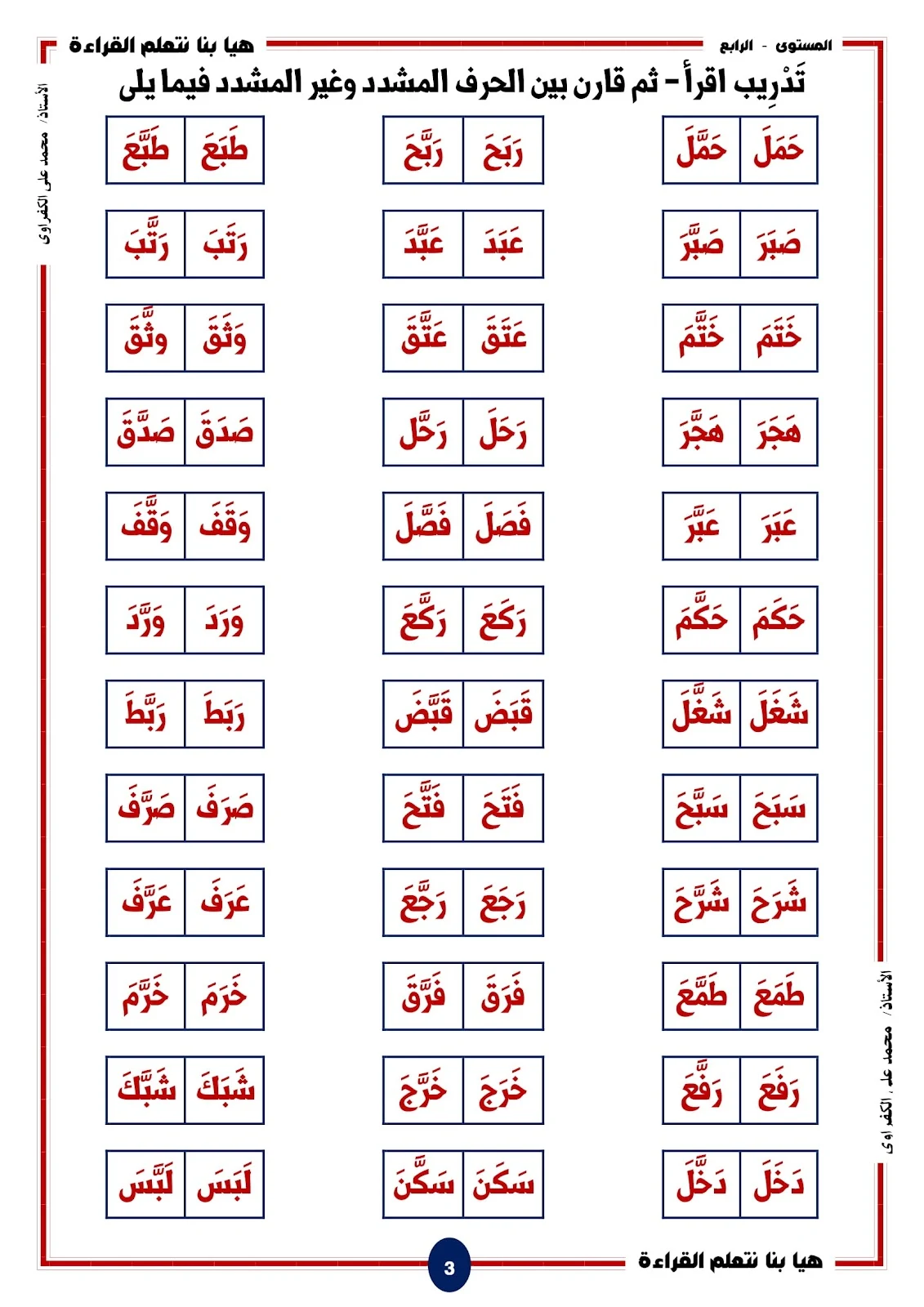 هيا بنا نتعلم القراءة والكتابة المستوى الرابع اصوات الحروف المشددة pdf