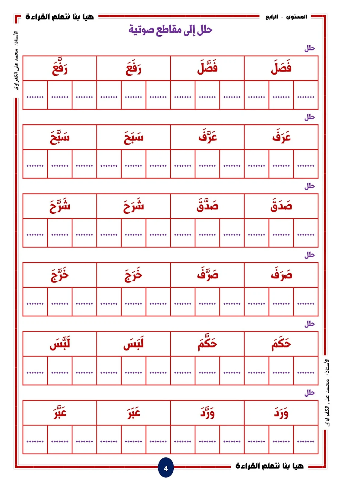 هيا بنا نتعلم القراءة والكتابة المستوى الرابع اصوات الحروف المشددة pdf