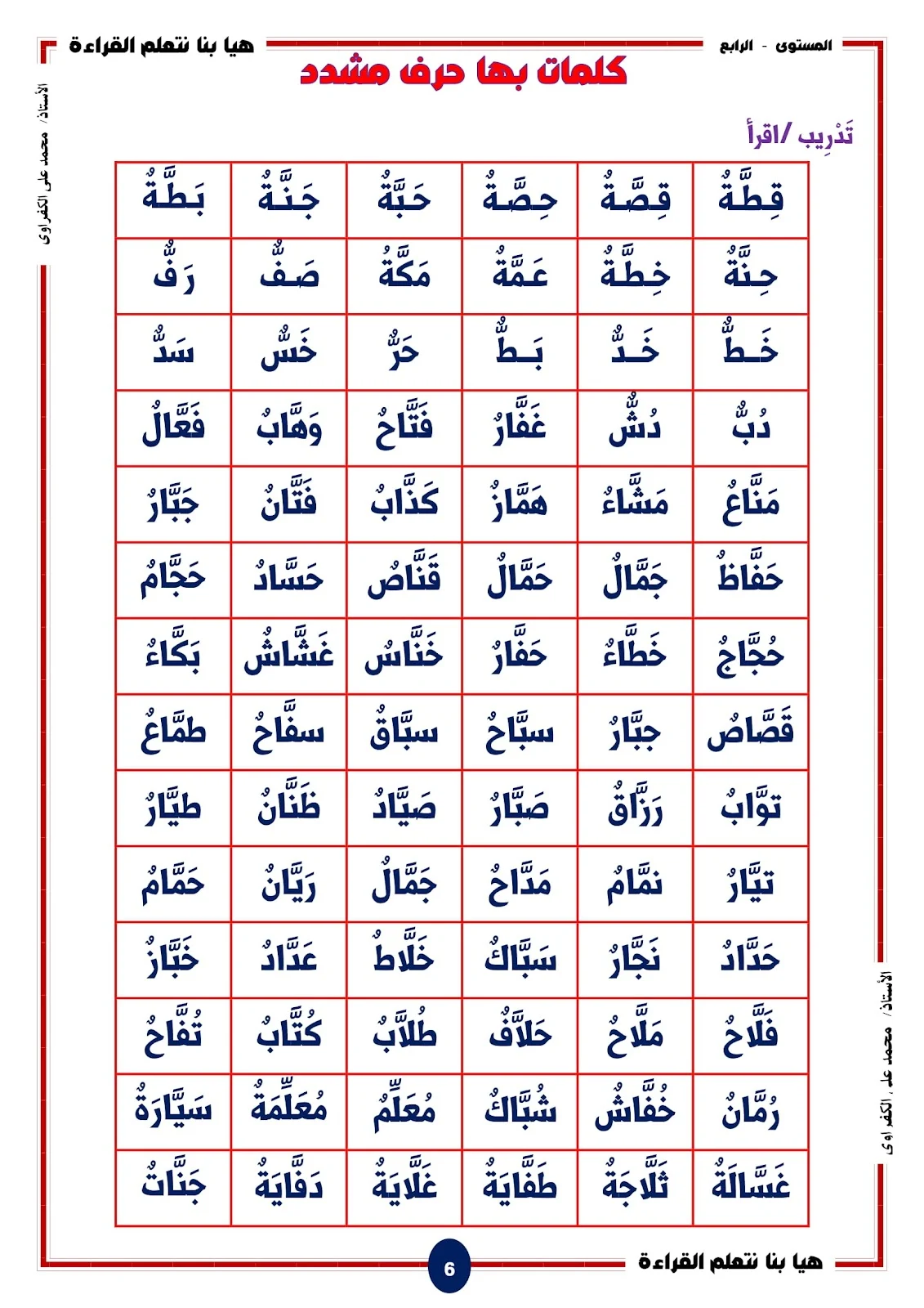هيا بنا نتعلم القراءة والكتابة المستوى الرابع اصوات الحروف المشددة pdf