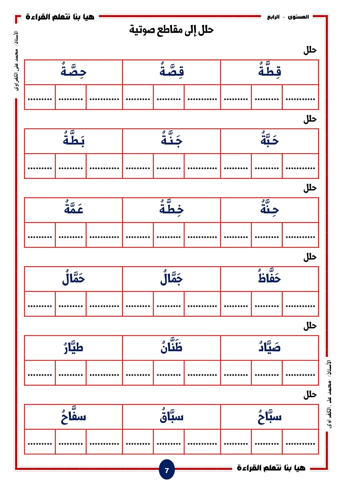 هيا بنا نتعلم القراءة والكتابة المستوى الرابع اصوات الحروف المشددة pdf