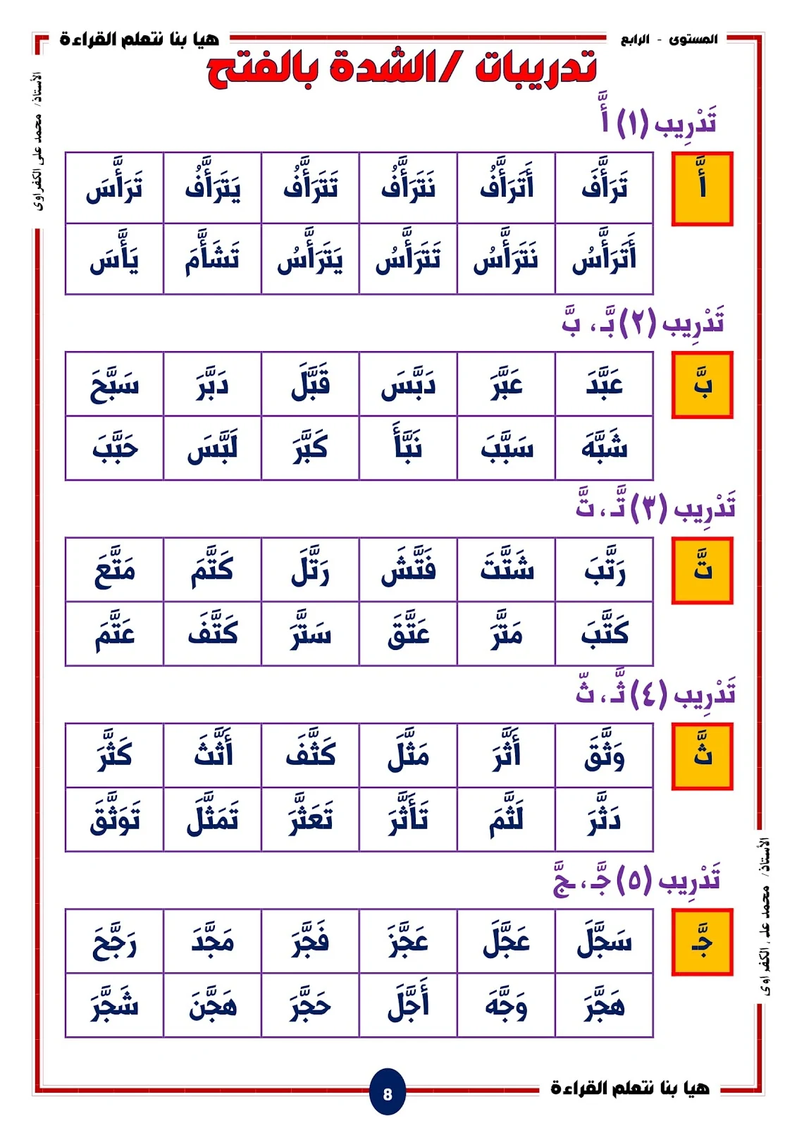 هيا بنا نتعلم القراءة والكتابة المستوى الرابع اصوات الحروف المشددة pdf