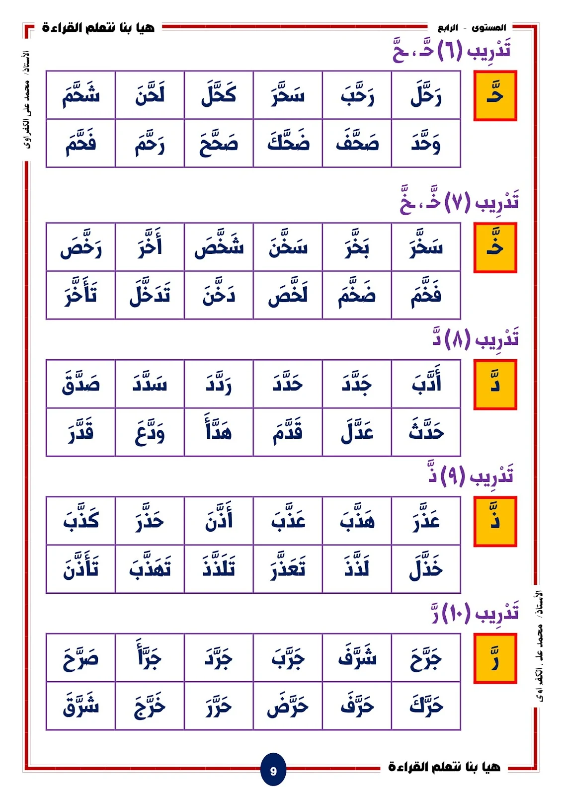 هيا بنا نتعلم القراءة والكتابة المستوى الرابع اصوات الحروف المشددة pdf