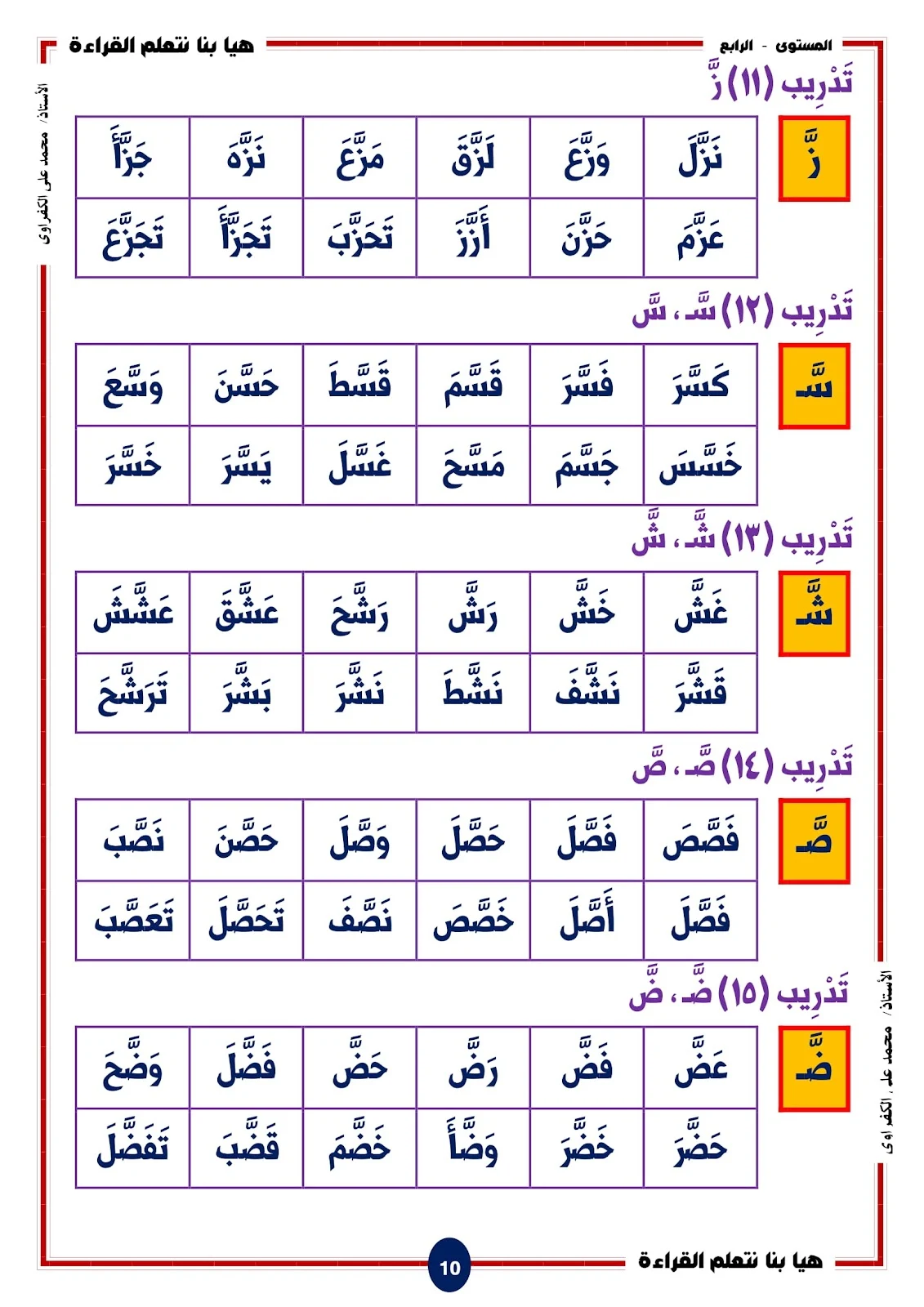 هيا بنا نتعلم القراءة والكتابة المستوى الرابع اصوات الحروف المشددة pdf