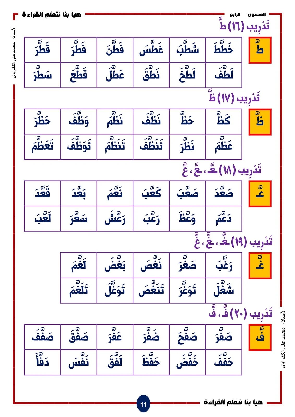 هيا بنا نتعلم القراءة والكتابة المستوى الرابع اصوات الحروف المشددة pdf