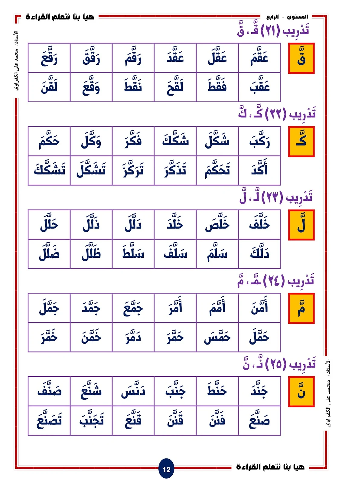 هيا بنا نتعلم القراءة والكتابة المستوى الرابع اصوات الحروف المشددة pdf