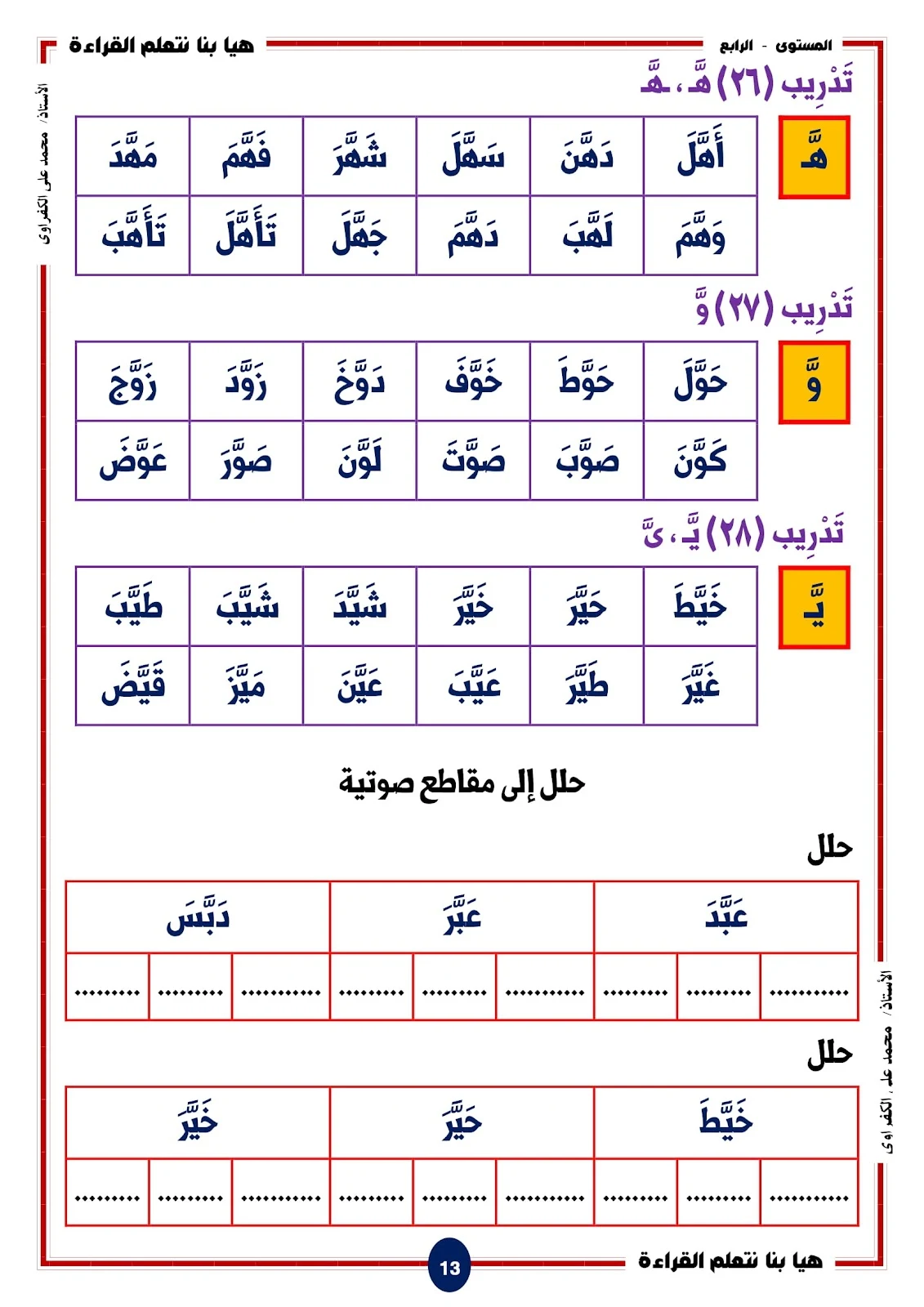 هيا بنا نتعلم القراءة والكتابة المستوى الرابع اصوات الحروف المشددة pdf