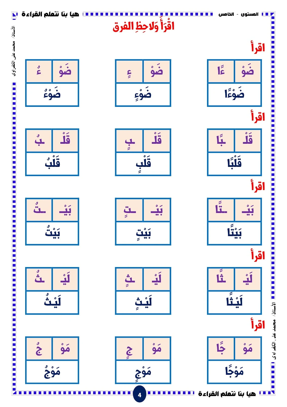 هيا بنا نتعلم القراءة المستوى الخامس الحروف والحركات هيا بنا نتعلم القراءة المستوى الخامس الحروف والحركات