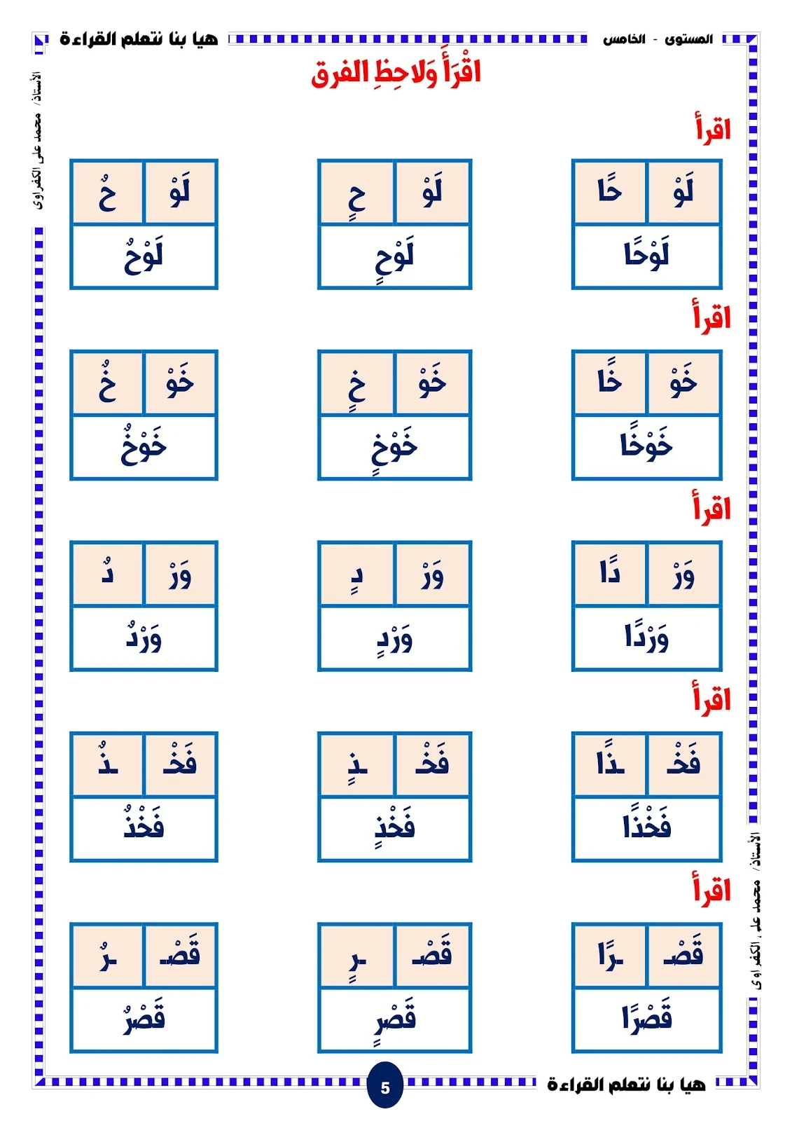 هيا بنا نتعلم القراءة المستوى الخامس الحروف والحركات هيا بنا نتعلم القراءة المستوى الخامس الحروف والحركات