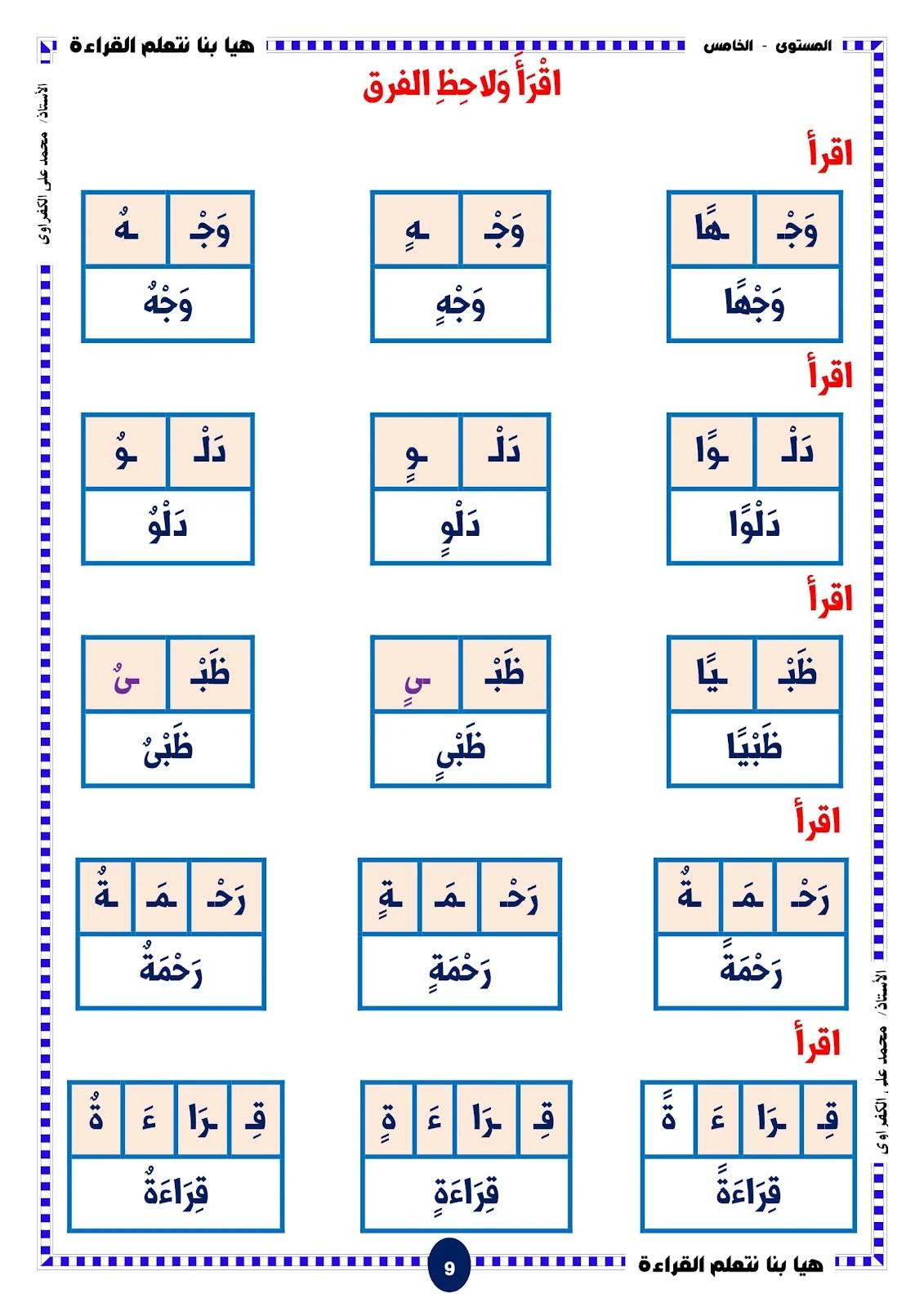 هيا بنا نتعلم القراءة المستوى الخامس الحروف والحركات هيا بنا نتعلم القراءة المستوى الخامس الحروف والحركات