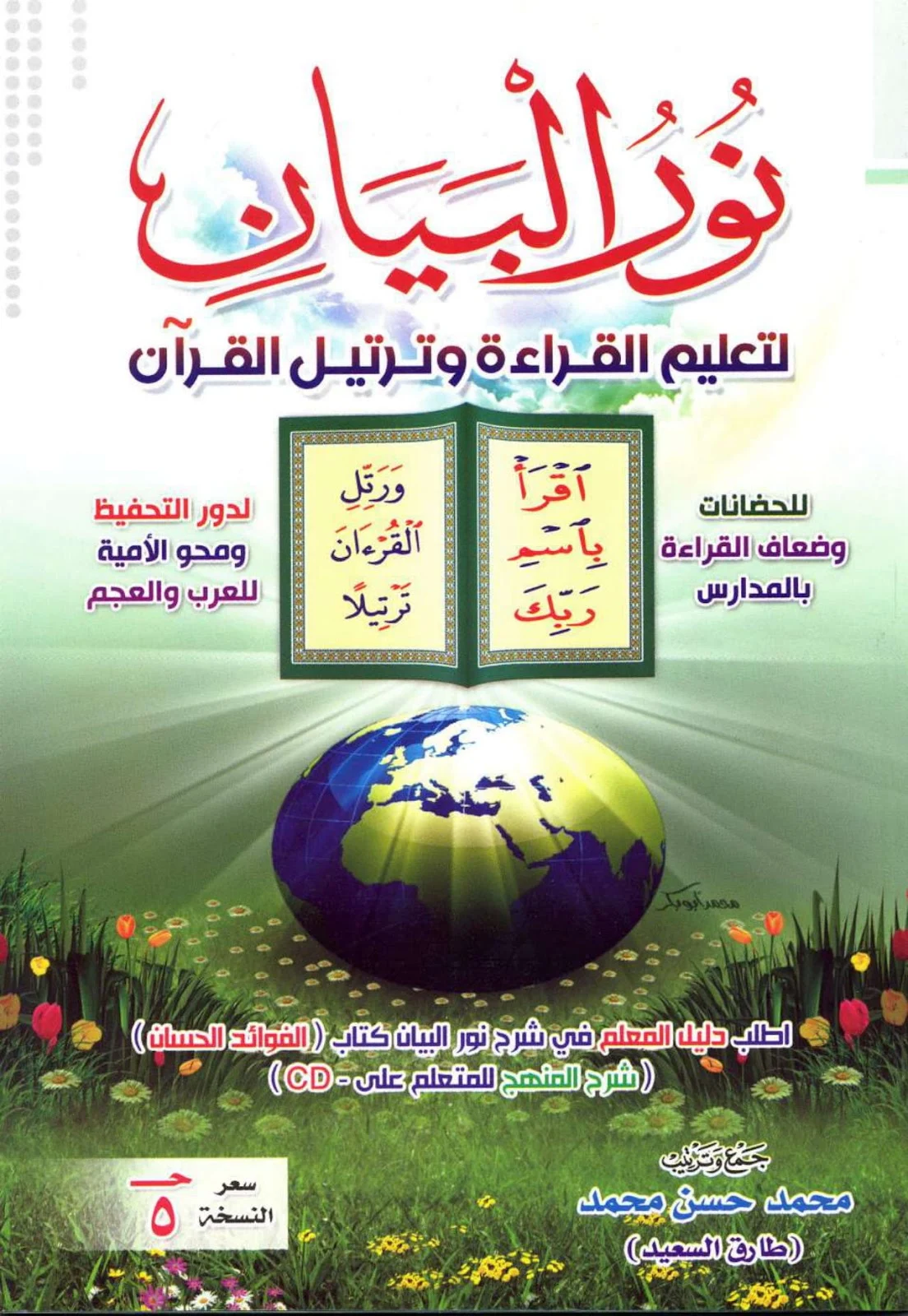 تحميل كتاب نور البيان 2022 تحميل كتاب نور البيان 2022