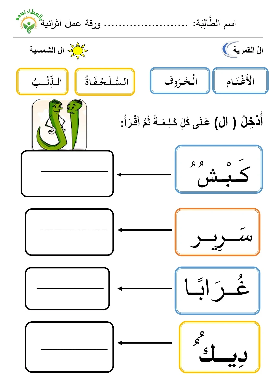 اوراق عمل وتدريبات اللام الشمسية والقمرية للصف الاول pdf اوراق عمل وتدريبات اللام الشمسية والقمرية للصف الاول pdf