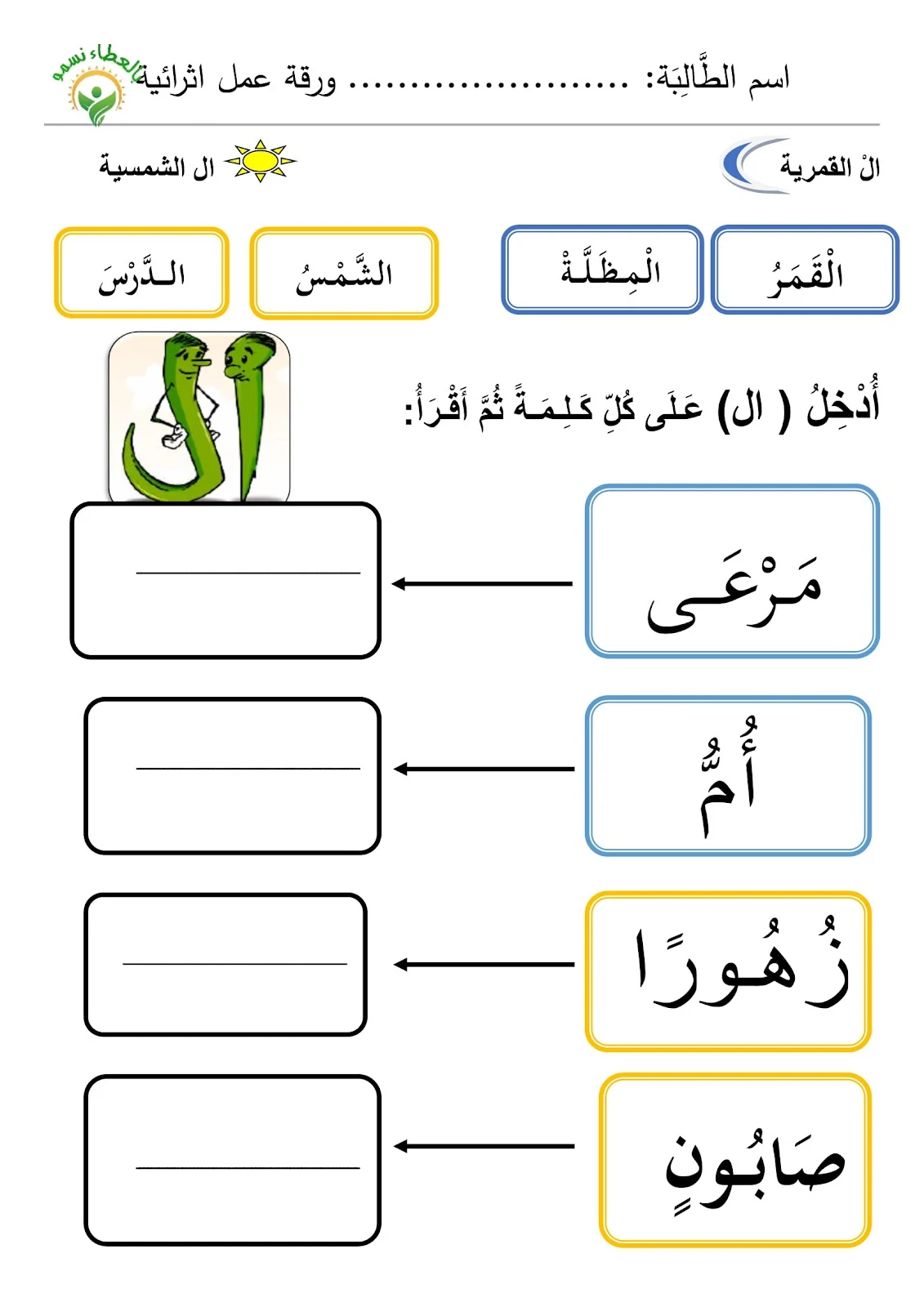 اوراق عمل وتدريبات اللام الشمسية والقمرية للصف الاول pdf اوراق عمل وتدريبات اللام الشمسية والقمرية للصف الاول pdf