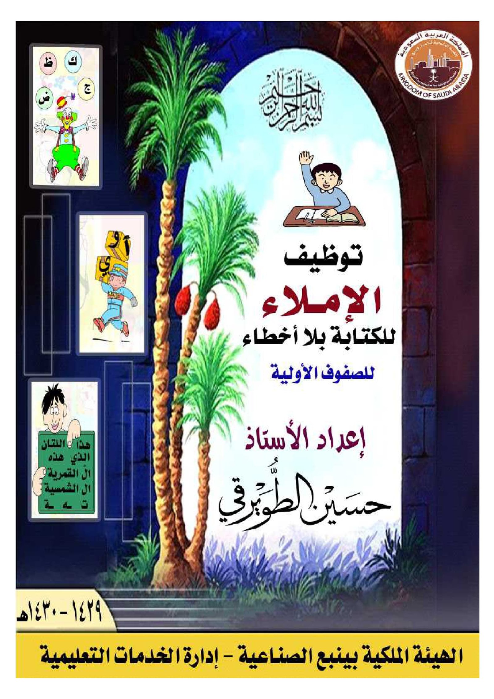 تمارين الإملاء للأطفال للكتابة بلا أخطاء