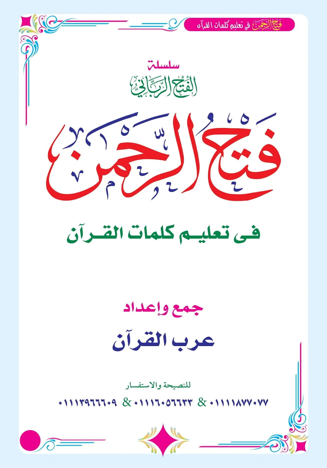 تحميل كتاب فتح الرحمن في تعليم كلمات القرآن الكريم pdf تحميل كتاب فتح الرحمن في تعليم كلمات القرآن الكريم pdf