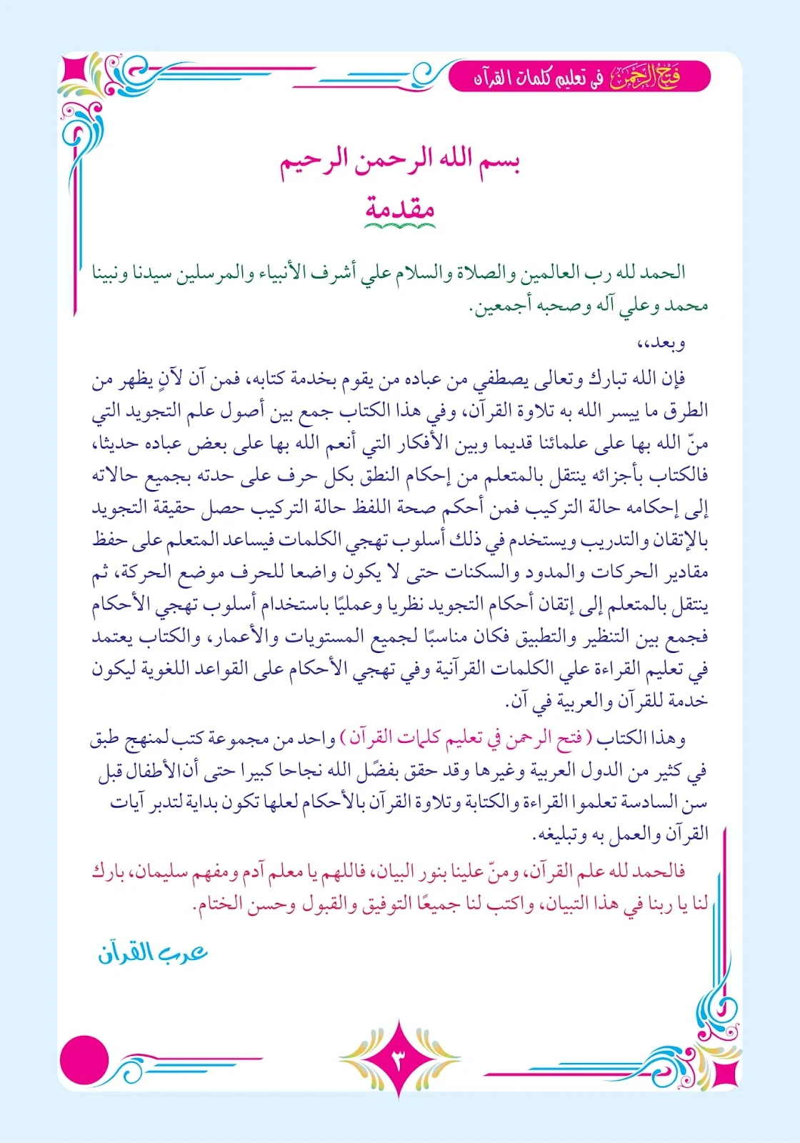 تحميل كتاب فتح الرحمن في تعليم كلمات القرآن الكريم pdf تحميل كتاب فتح الرحمن في تعليم كلمات القرآن الكريم pdf