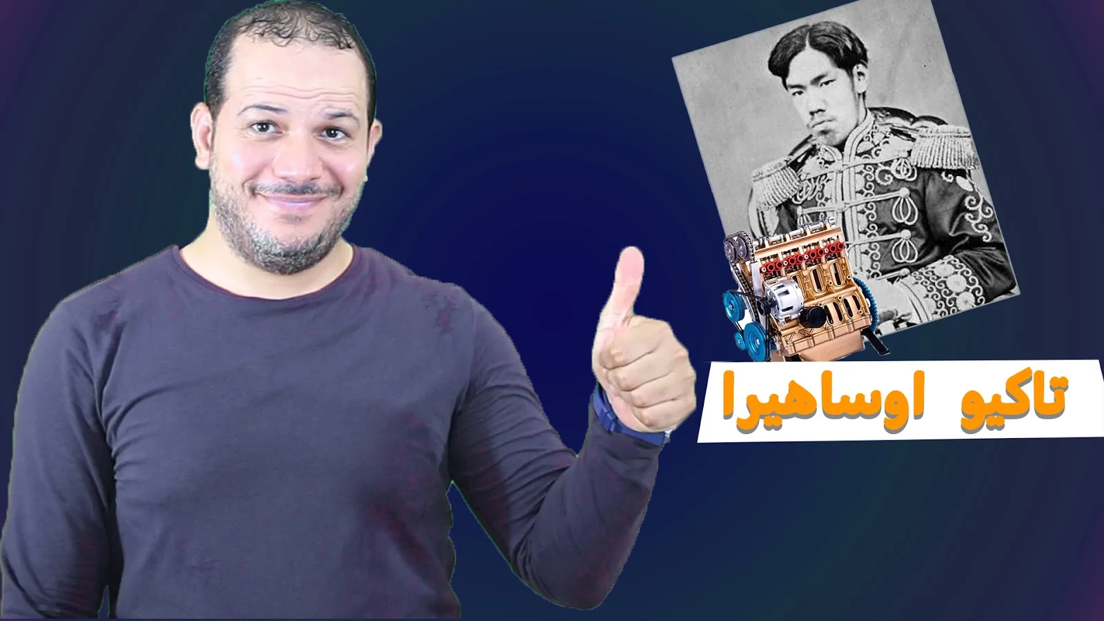 من هو تاكيو اوساهيرا؟ وماهي قصة نجاحه؟