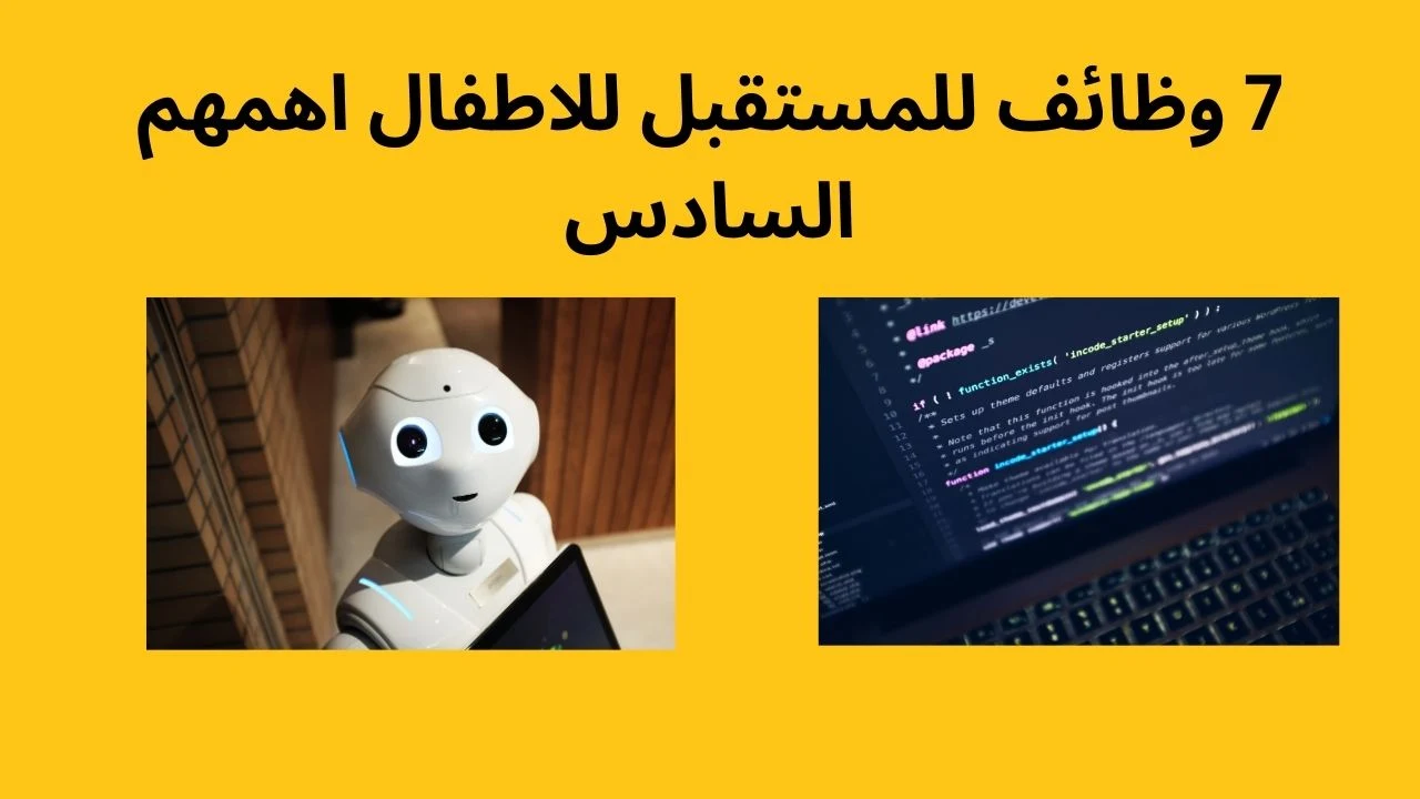 7 وظائف للمستقبل للاطفال اهمهم السادس وازاي طفلك يحترف وظيفة فيهم ؟ 7 وظائف للمستقبل للاطفال اهمهم السادس وازاي طفلك يحترف وظيفة فيهم ؟