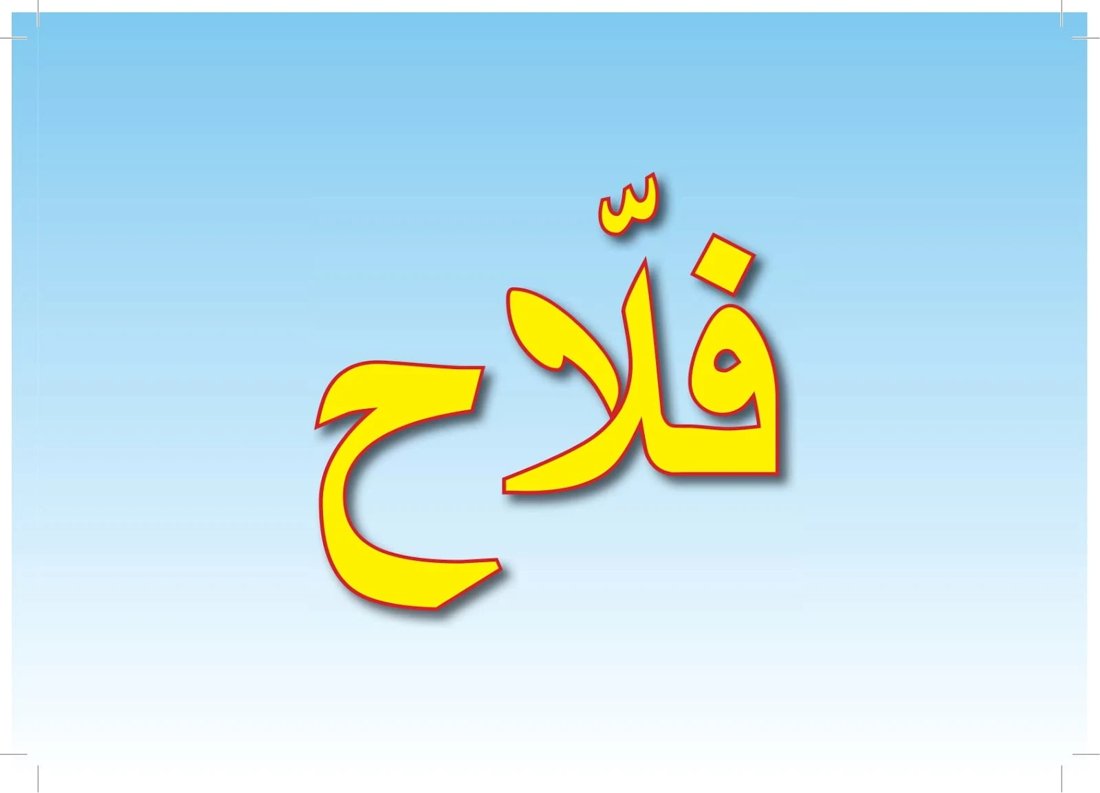 ملزمة تعليم اللغة العربية2 لغير الناطقين بها pdf تحميل مباشر