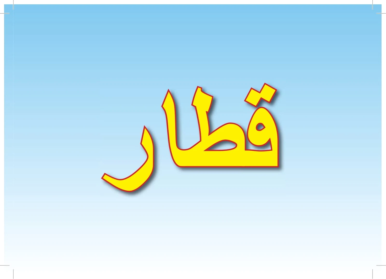 ملزمة تعليم اللغة العربية2 لغير الناطقين بها pdf تحميل مباشر