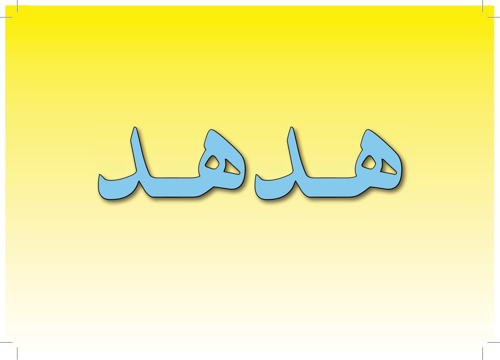 ملزمة تعليم اللغة العربية 4 لغير الناطقين بها pdf تحميل مباشر ملزمة تعليم اللغة العربية 4 لغير الناطقين بها pdf تحميل مباشر