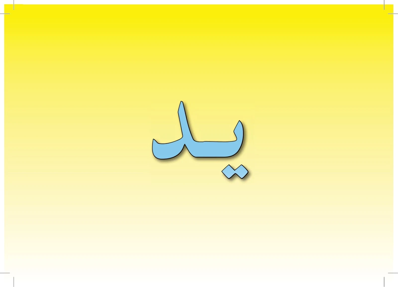 ملزمة تعليم اللغة العربية 4 لغير الناطقين بها pdf تحميل مباشر ملزمة تعليم اللغة العربية 4 لغير الناطقين بها pdf تحميل مباشر