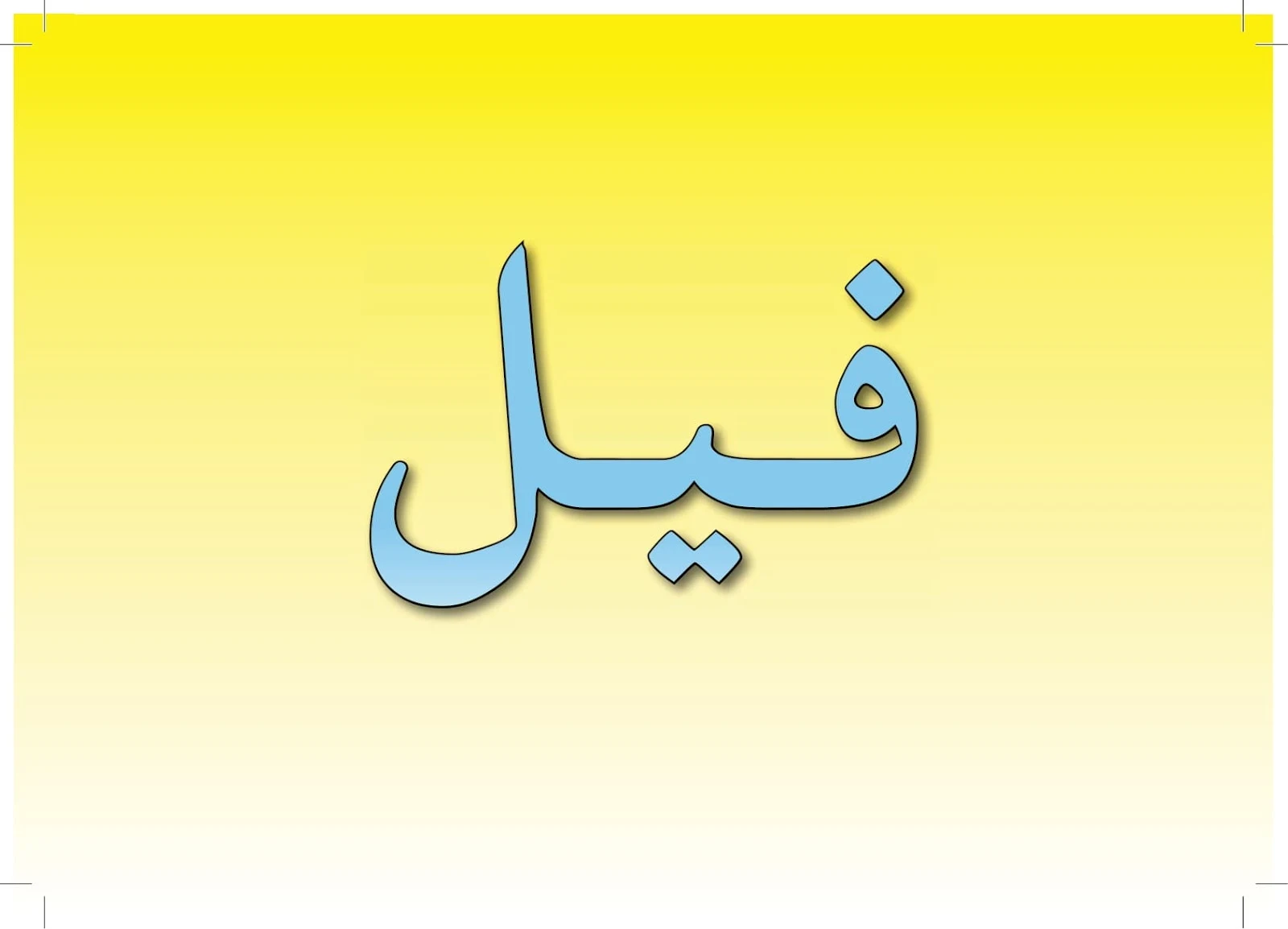 ملزمة تعليم اللغة العربية 4 لغير الناطقين بها pdf تحميل مباشر ملزمة تعليم اللغة العربية 4 لغير الناطقين بها pdf تحميل مباشر