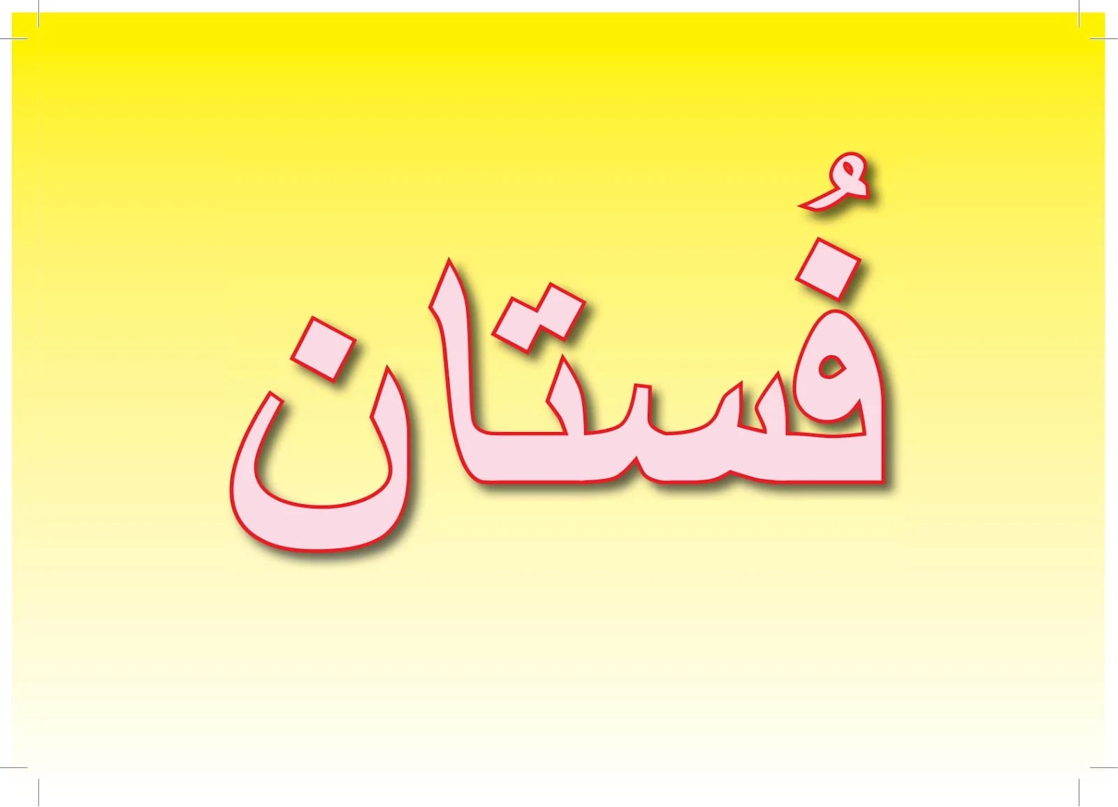 ملزمة تعليم اللغة العربية 6 لغير الناطقين بها pdf تحميل مباشر