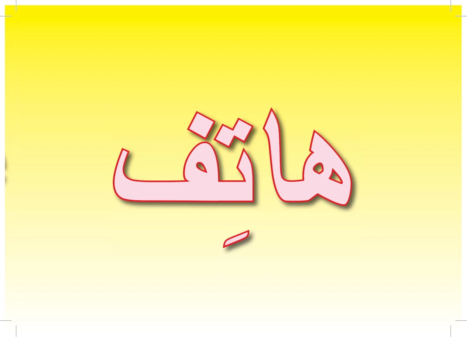 ملزمة تعليم اللغة العربية 6 لغير الناطقين بها pdf تحميل مباشر