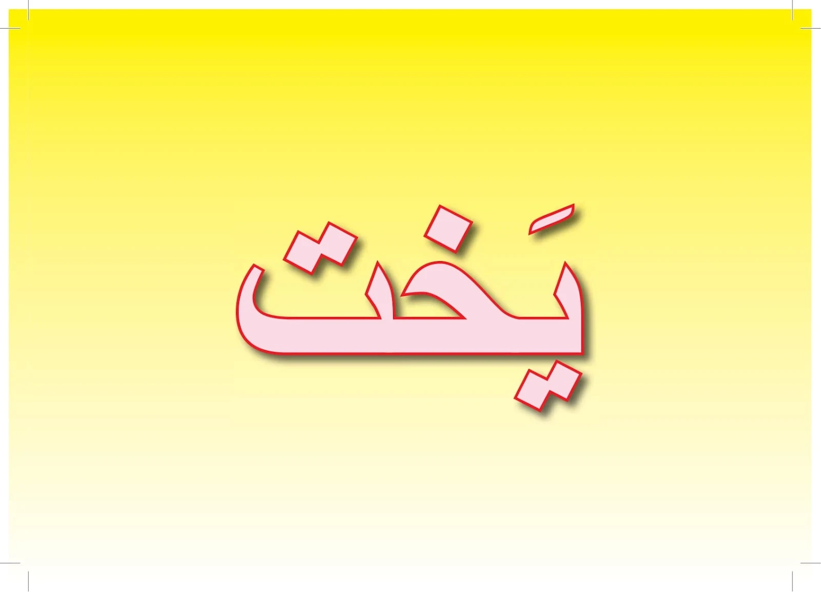 ملزمة تعليم اللغة العربية 6 لغير الناطقين بها pdf تحميل مباشر